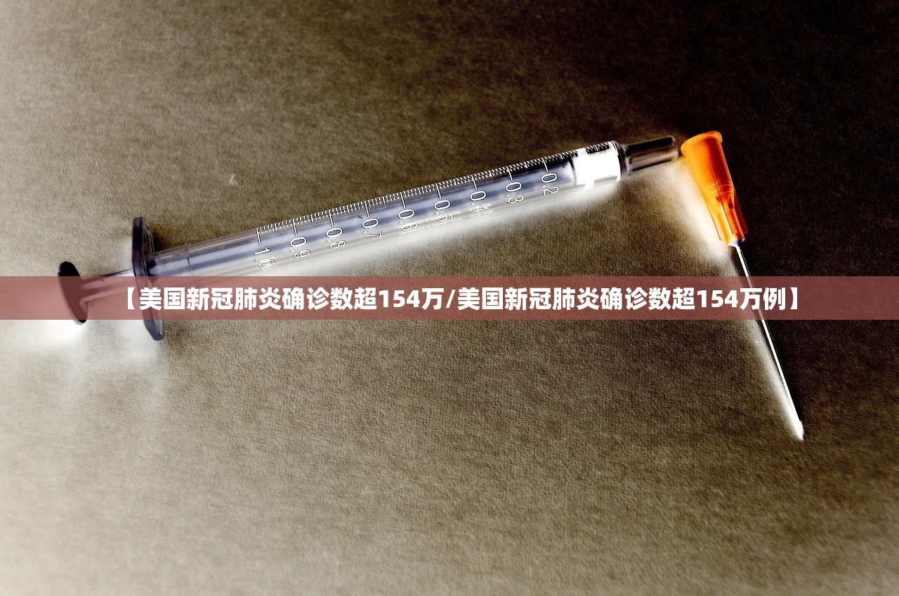 【美国新冠肺炎确诊数超154万/美国新冠肺炎确诊数超154万例】