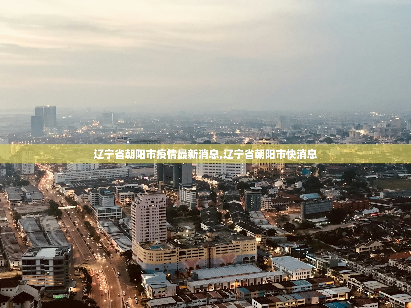 辽宁省朝阳市疫情最新消息,辽宁省朝阳市快消息
