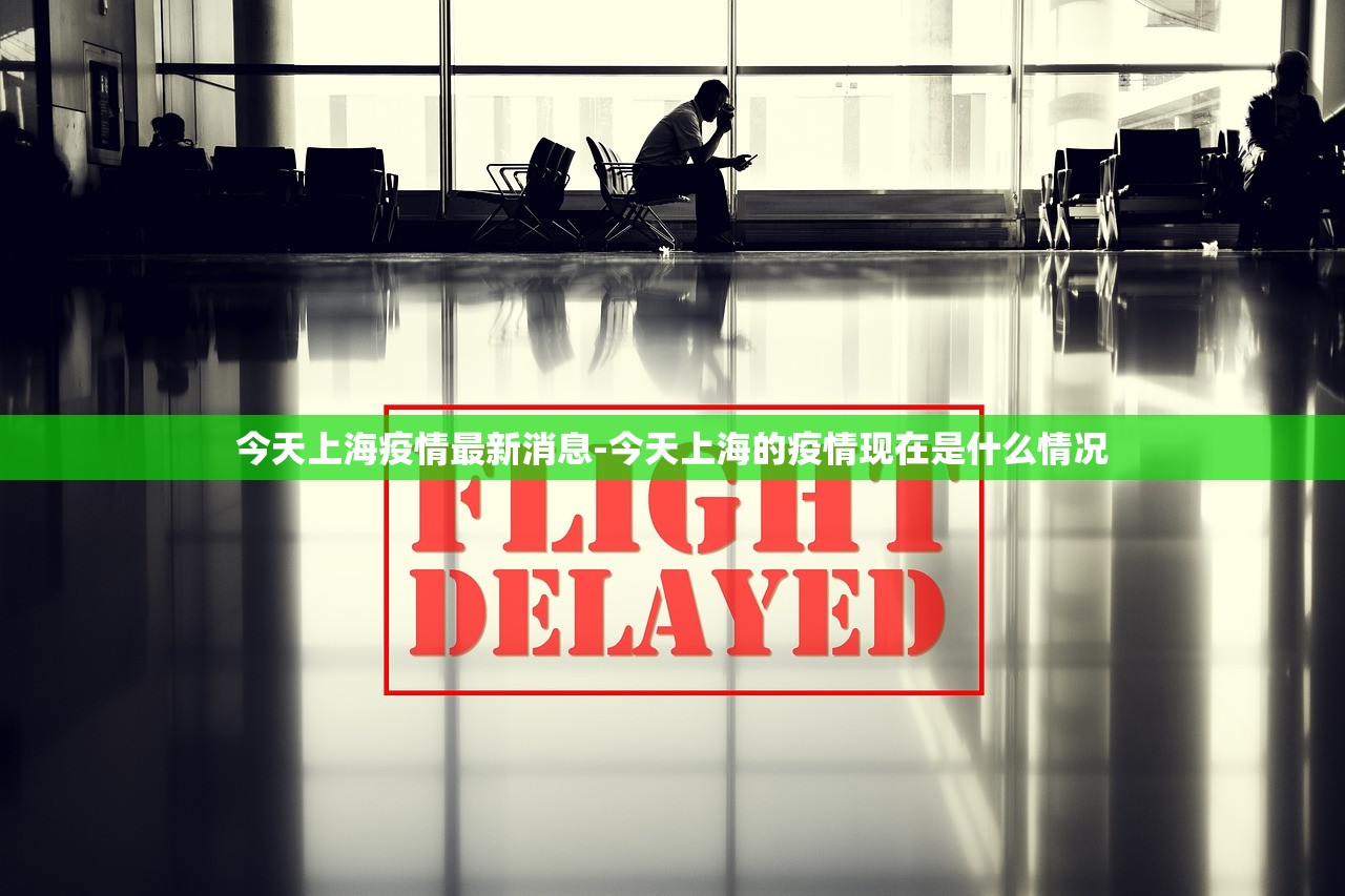 今天上海疫情最新消息-今天上海的疫情现在是什么情况