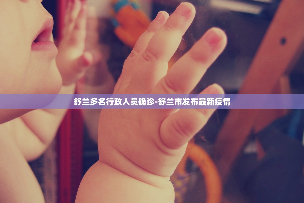 舒兰多名行政人员确诊-舒兰市发布最新疫情