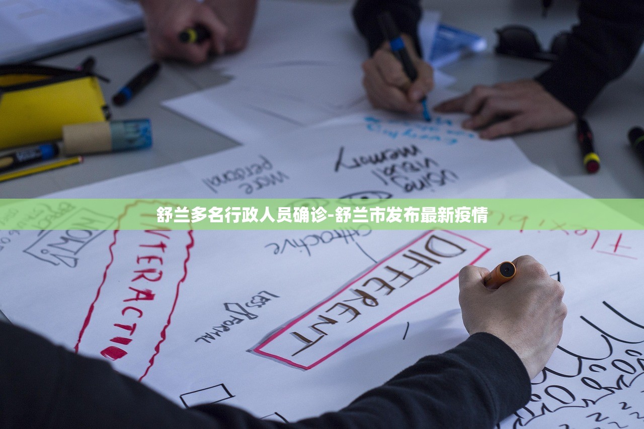 舒兰多名行政人员确诊-舒兰市发布最新疫情