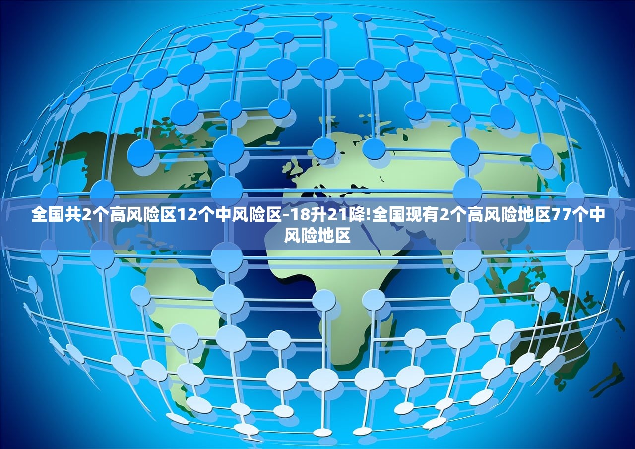 全国共2个高风险区12个中风险区-18升21降!全国现有2个高风险地区77个中风险地区