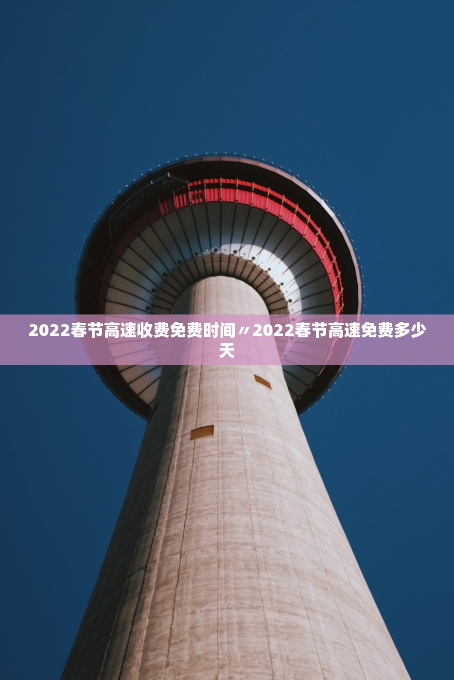 2022春节高速收费免费时间〃2022春节高速免费多少天