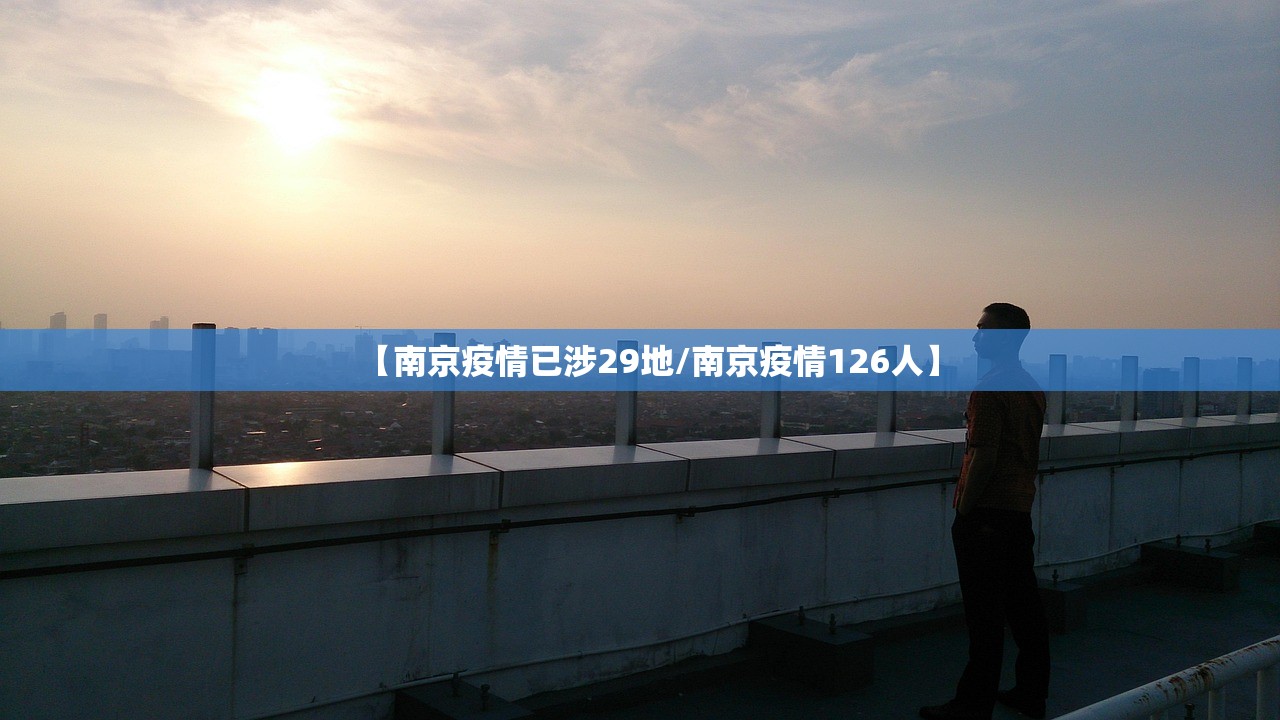 【南京疫情已涉29地/南京疫情126人】