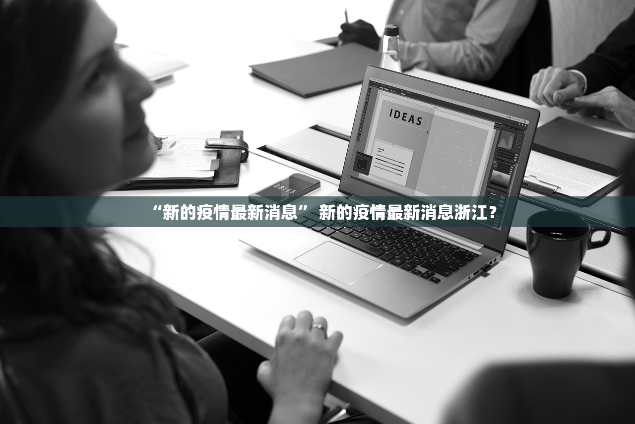 “新的疫情最新消息	” 新的疫情最新消息浙江？
