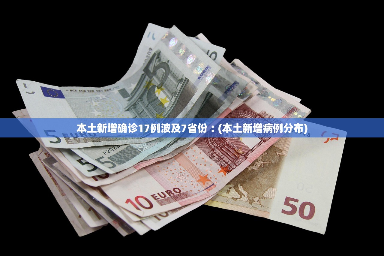 本土新增确诊17例波及7省份︰(本土新增病例分布)