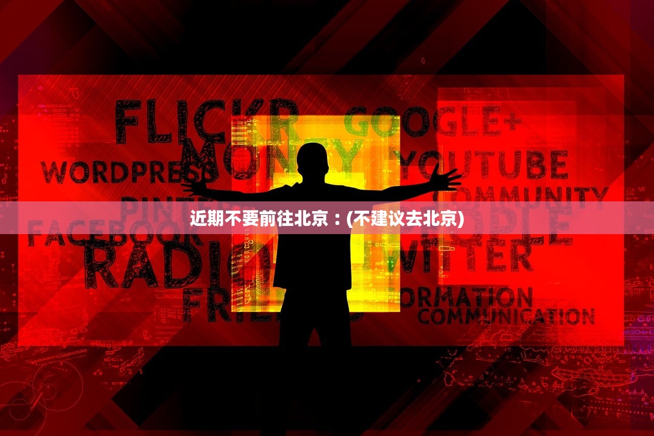 近期不要前往北京︰(不建议去北京)