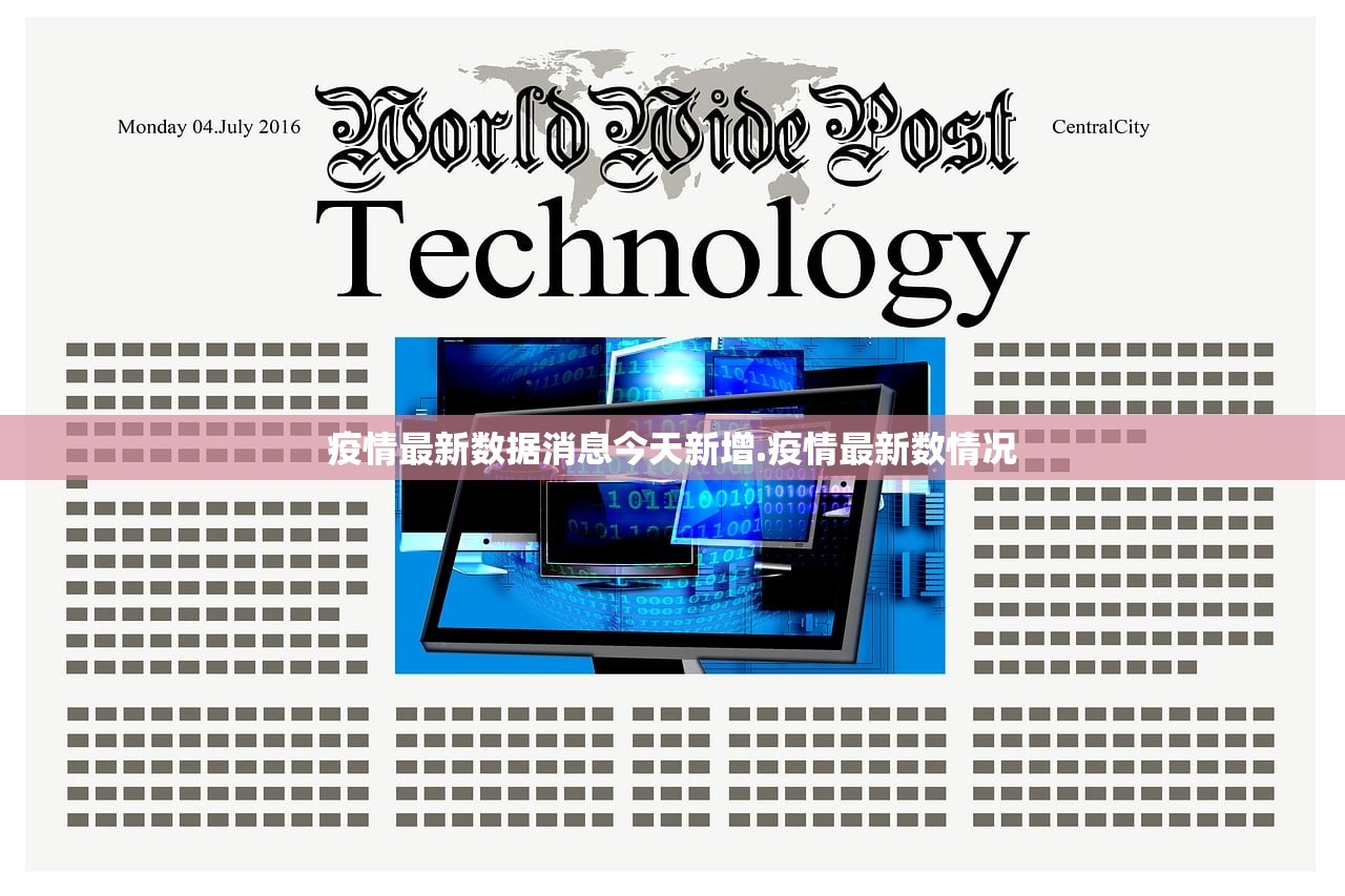 疫情最新数据消息今天新增.疫情最新数情况