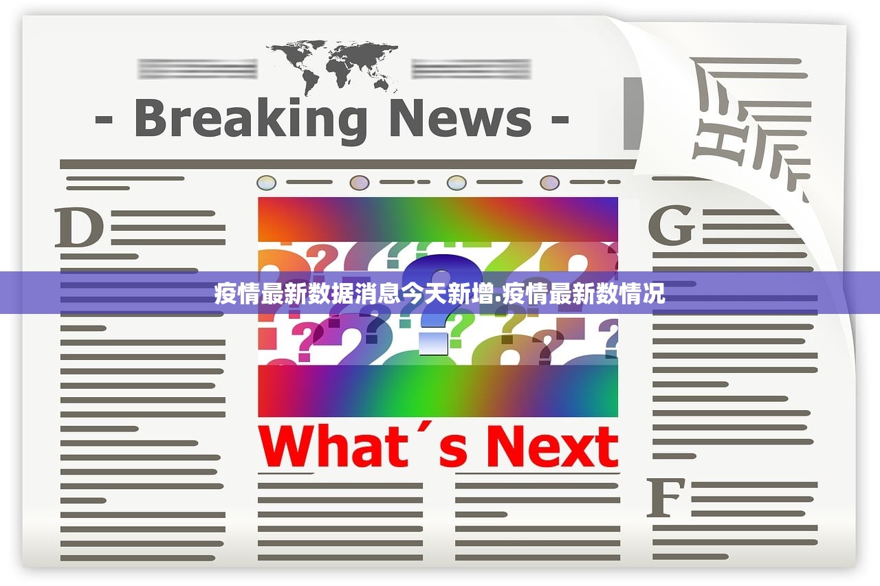 疫情最新数据消息今天新增.疫情最新数情况