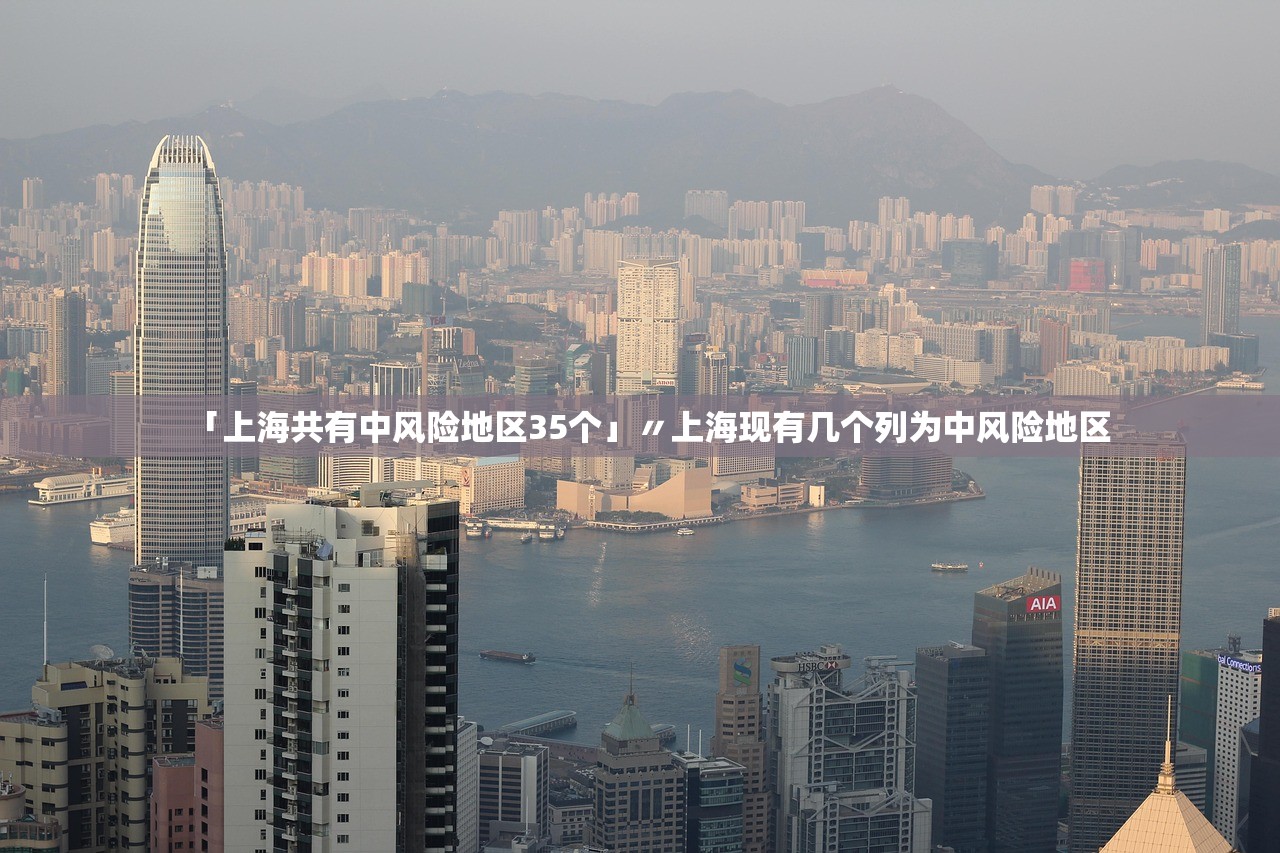 「上海共有中风险地区35个」〃上海现有几个列为中风险地区