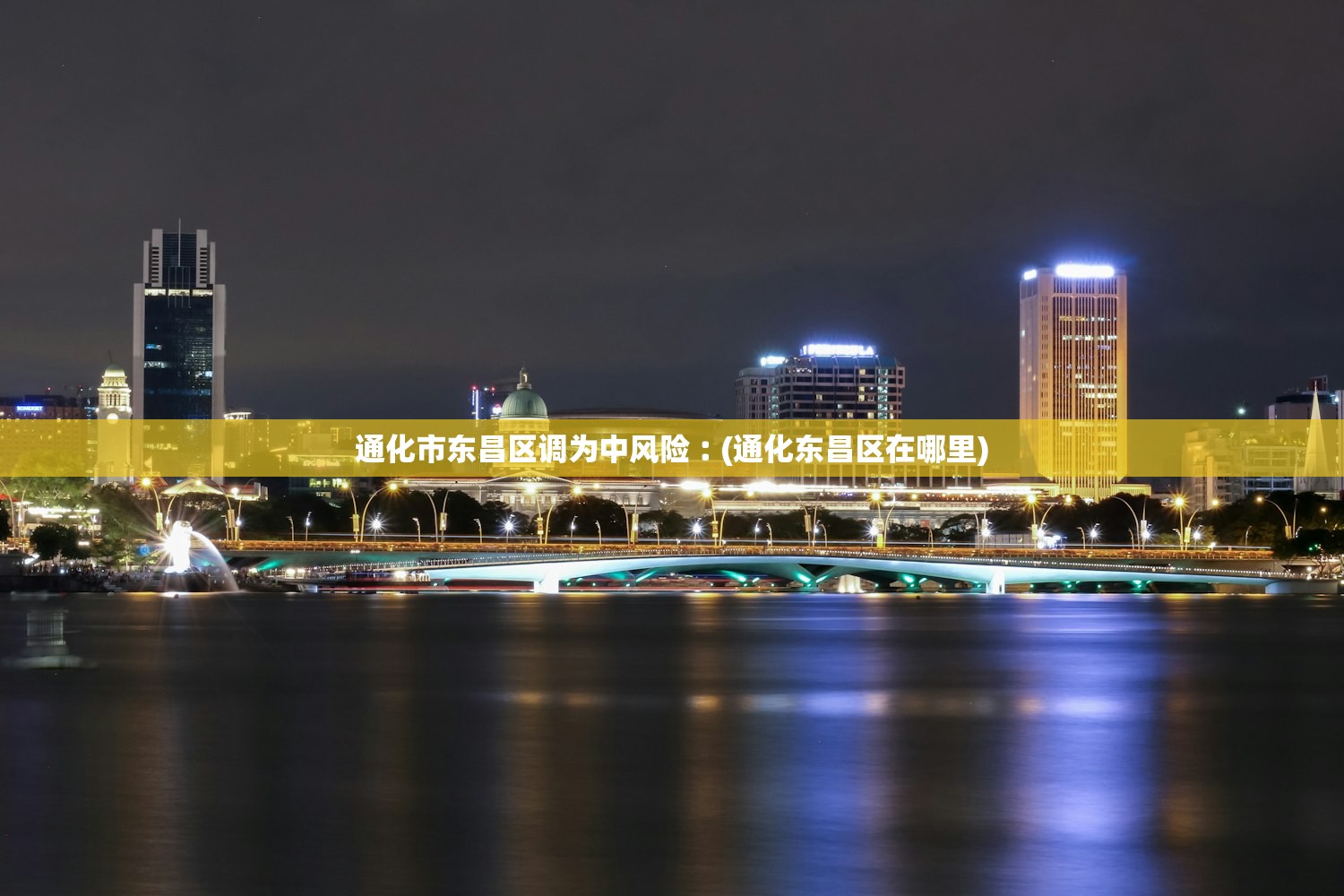 通化市东昌区调为中风险︰(通化东昌区在哪里)