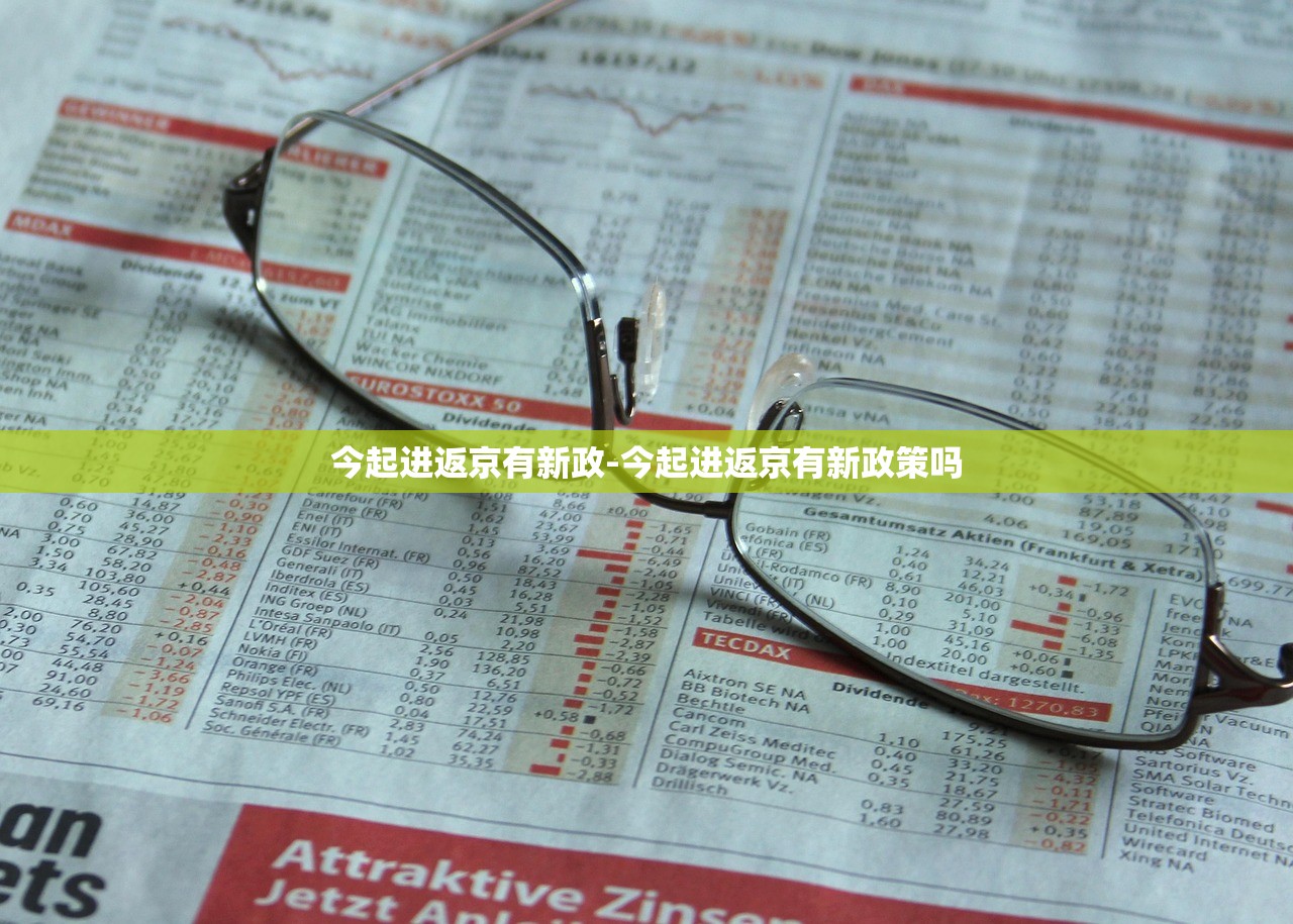 今起进返京有新政-今起进返京有新政策吗
