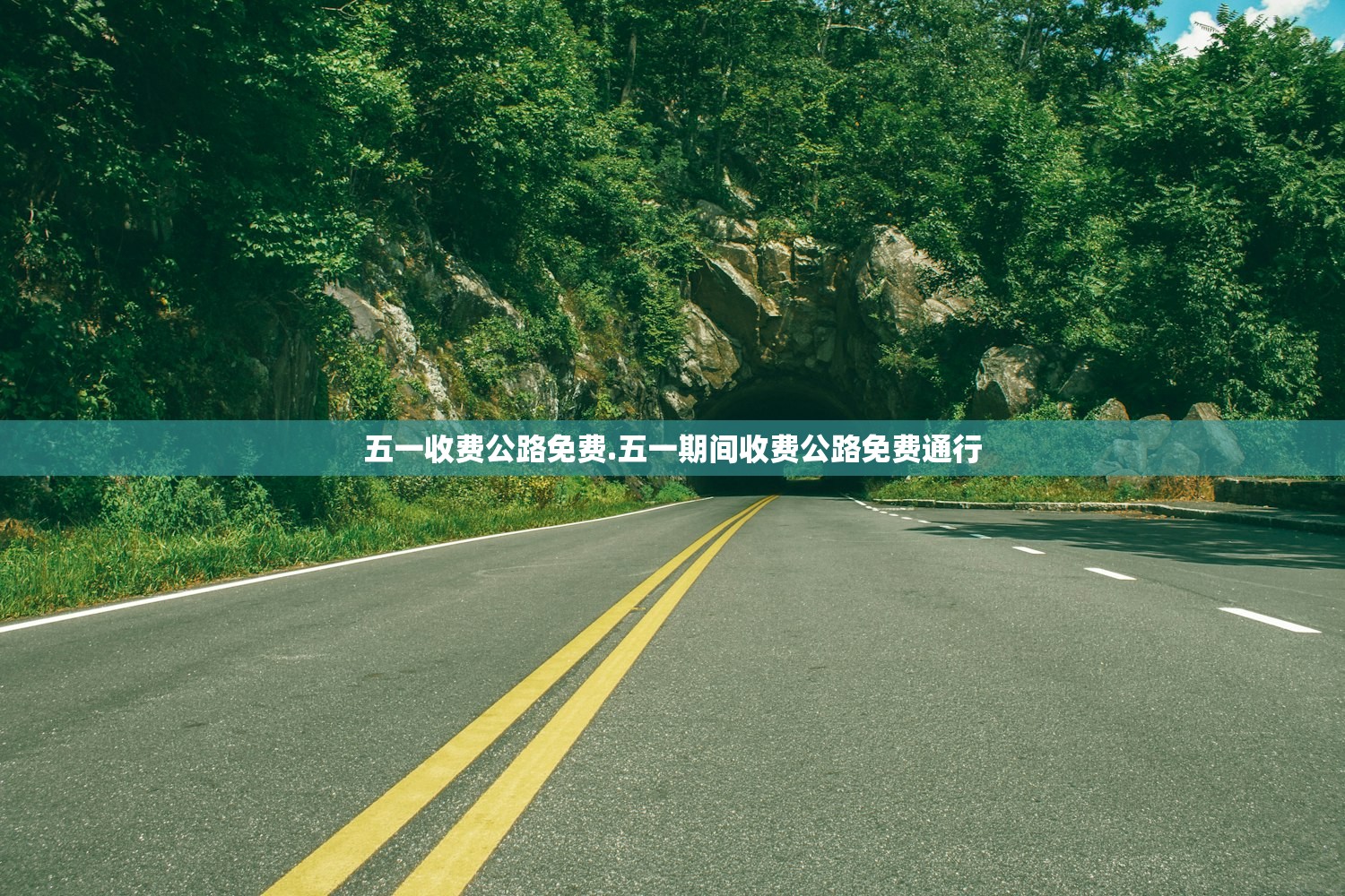 五一收费公路免费.五一期间收费公路免费通行
