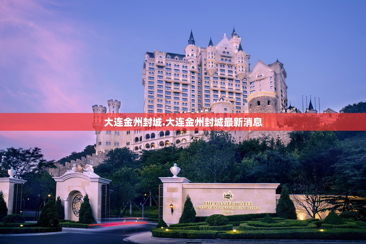 大连金州封城.大连金州封城最新消息