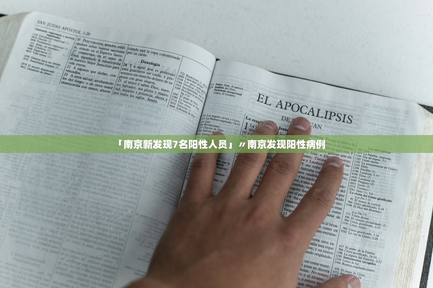 「南京新发现7名阳性人员」〃南京发现阳性病例