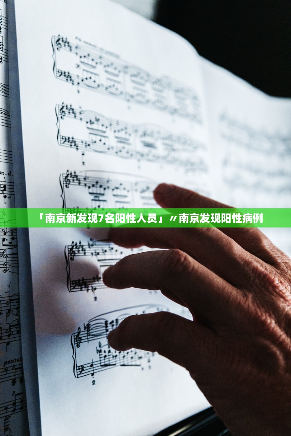 「南京新发现7名阳性人员」〃南京发现阳性病例