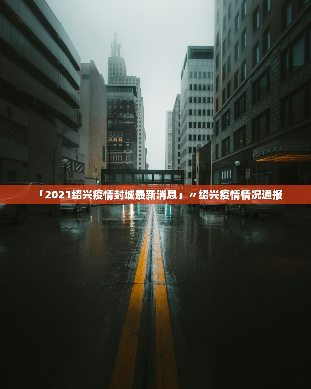 「2021绍兴疫情封城最新消息」〃绍兴疫情情况通报