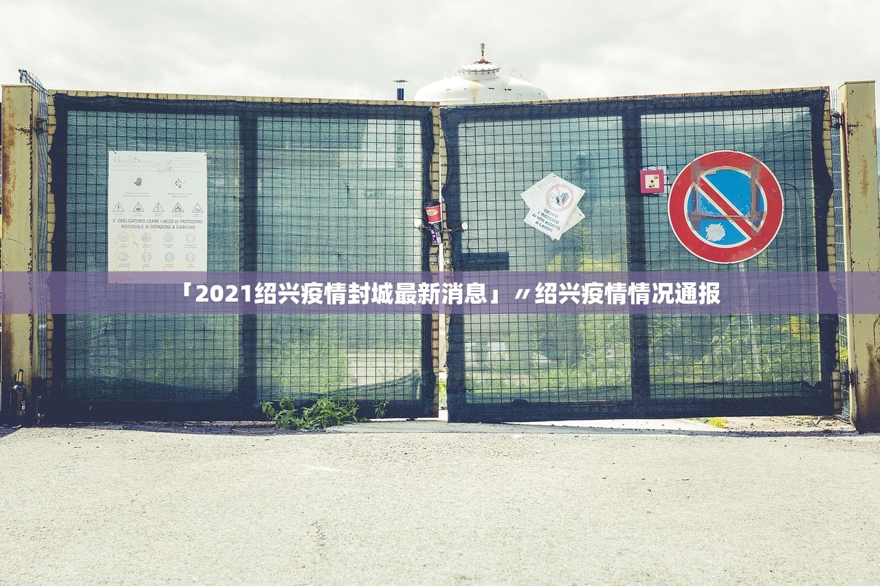 「2021绍兴疫情封城最新消息」〃绍兴疫情情况通报