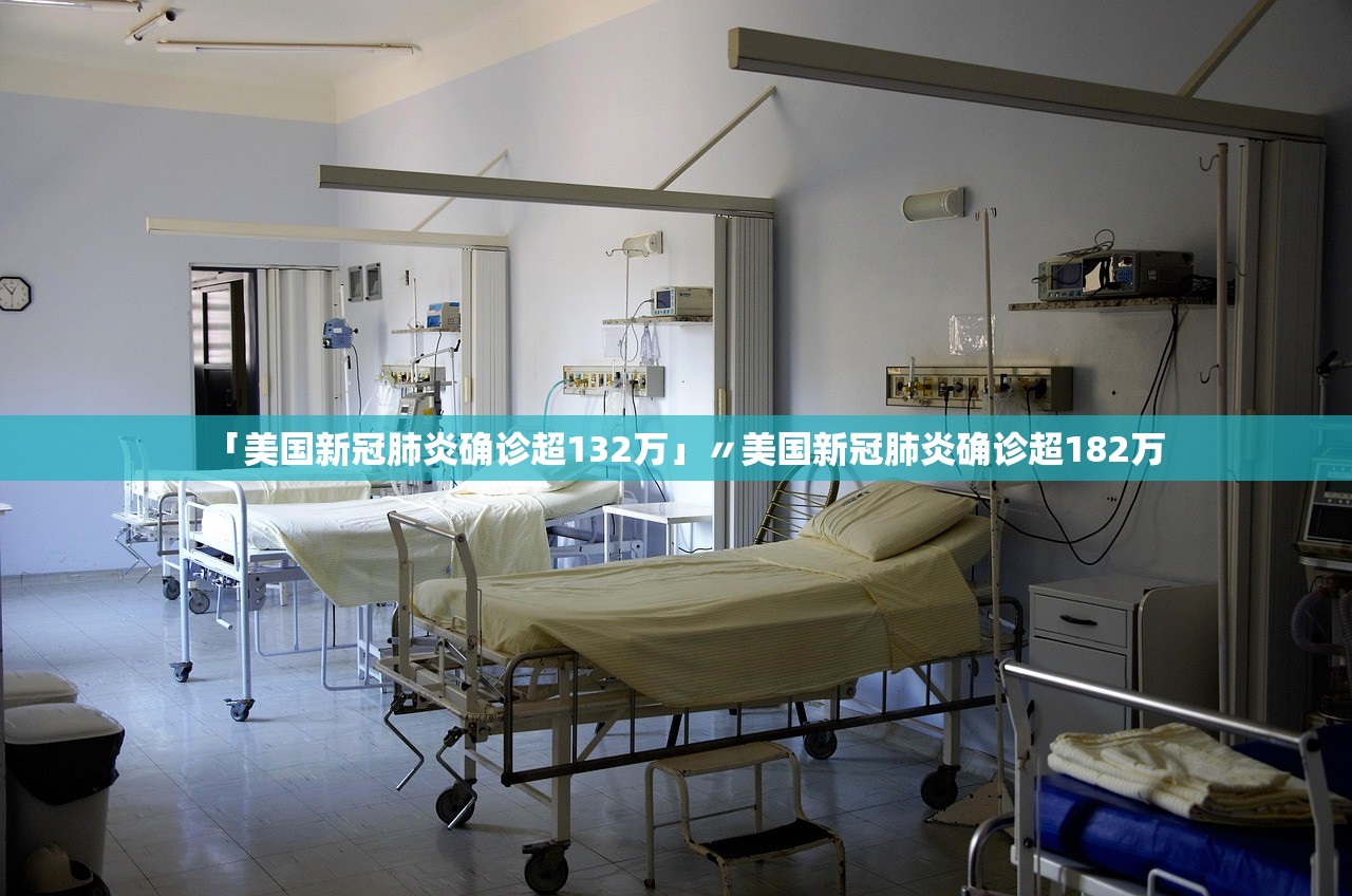 「美国新冠肺炎确诊超132万」〃美国新冠肺炎确诊超182万