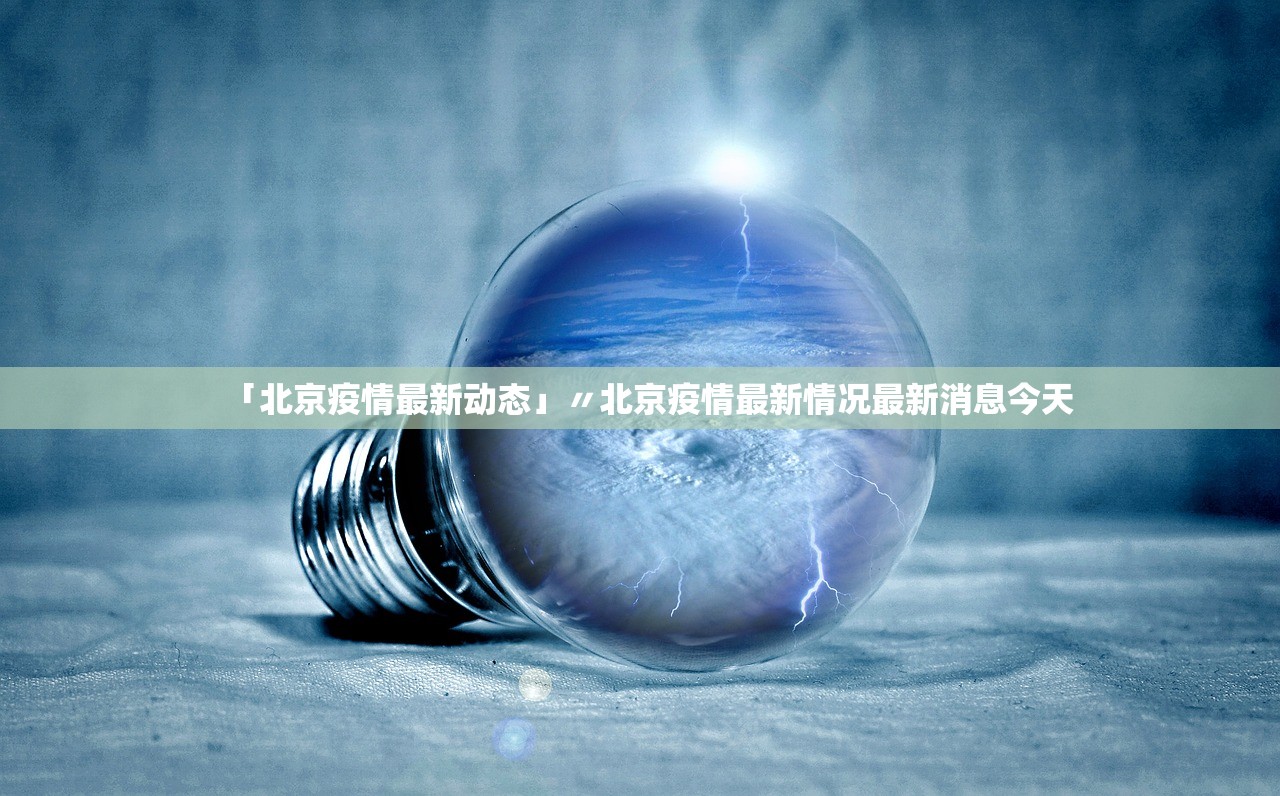「北京疫情最新动态」〃北京疫情最新情况最新消息今天