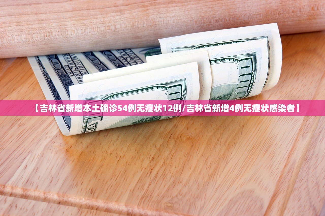 【吉林省新增本土确诊54例无症状12例/吉林省新增4例无症状感染者】