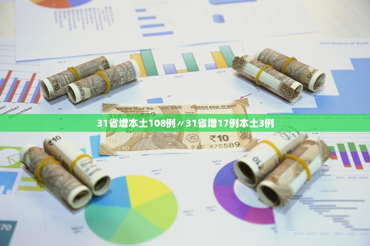 31省新增本土确诊48例:河北46例,31省新增本土确诊52例河北51例