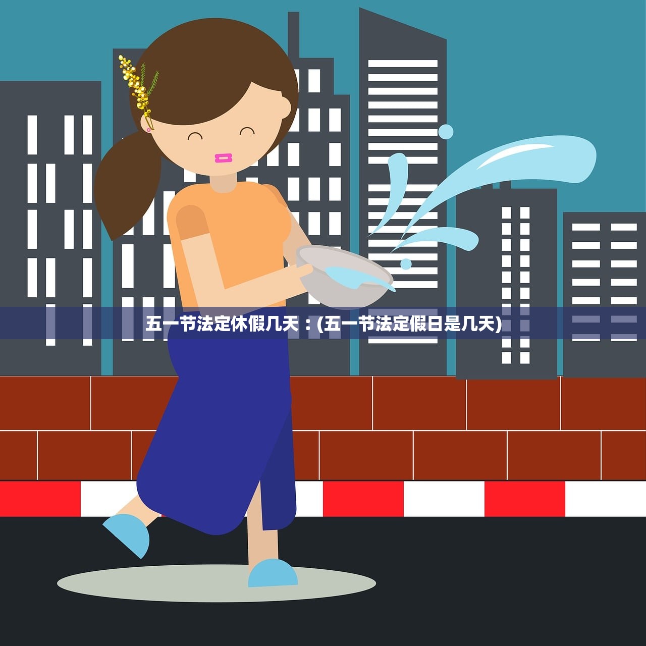 五一节法定休假几天︰(五一节法定假日是几天) 五一节法定休假几天︰(五一节法定假日是几天)