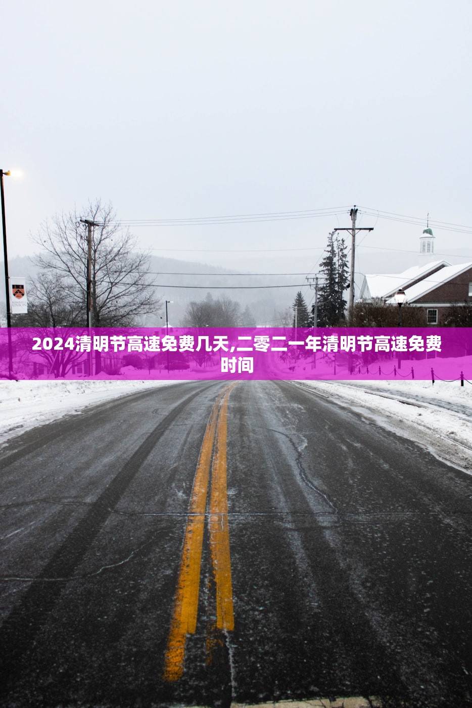 2024清明节高速免费几天,二零二一年清明节高速免费时间