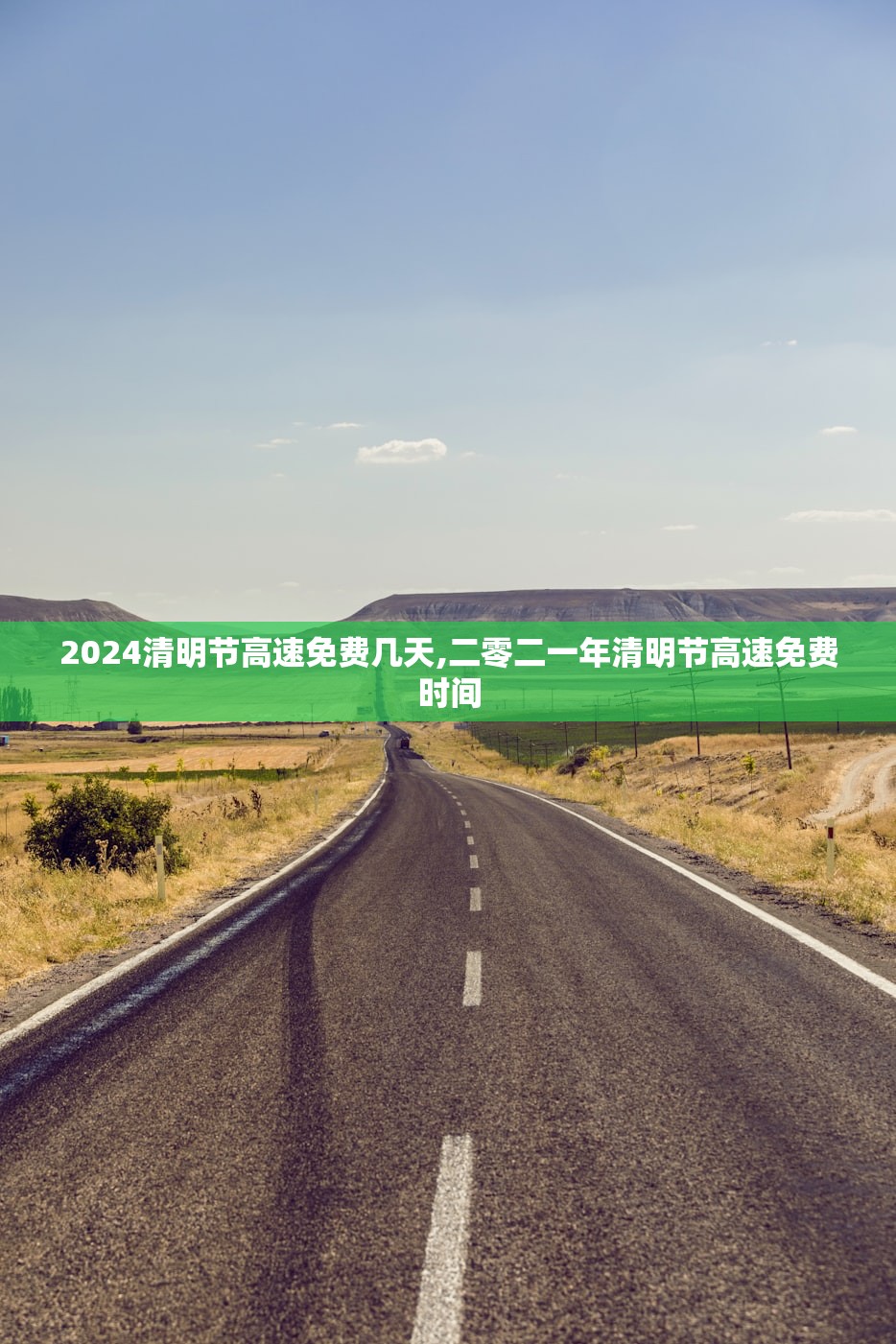 2024清明节高速免费几天,二零二一年清明节高速免费时间