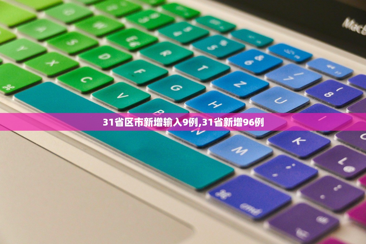 31省区市新增输入9例,31省新增96例