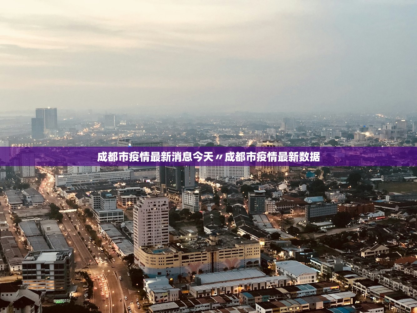 成都市疫情最新消息今天〃成都市疫情最新数据