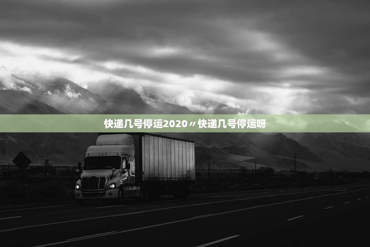 快递几号停运2020〃快递几号停运呀