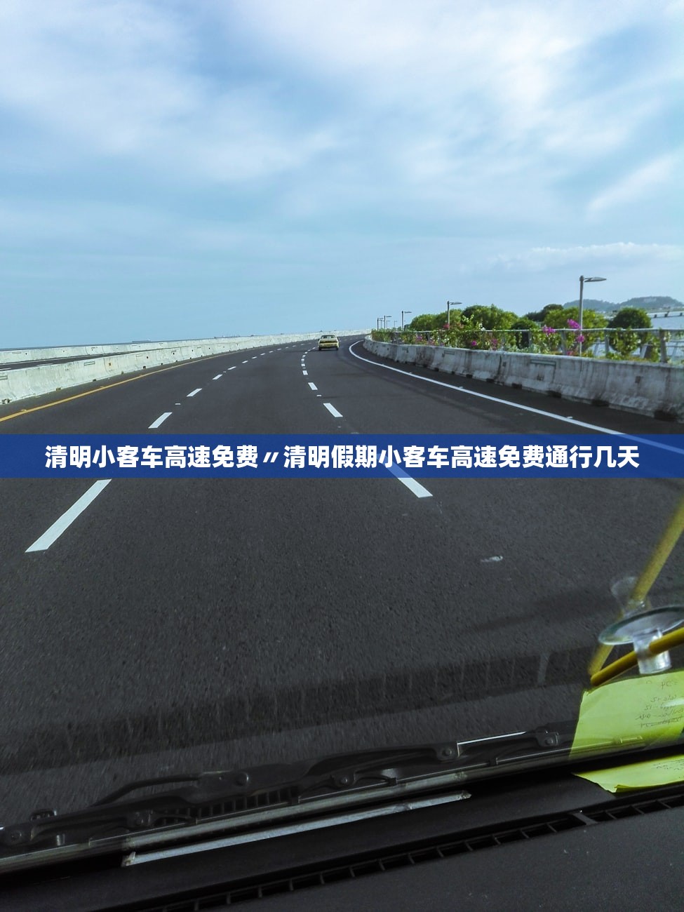 清明小客车高速免费〃清明假期小客车高速免费通行几天