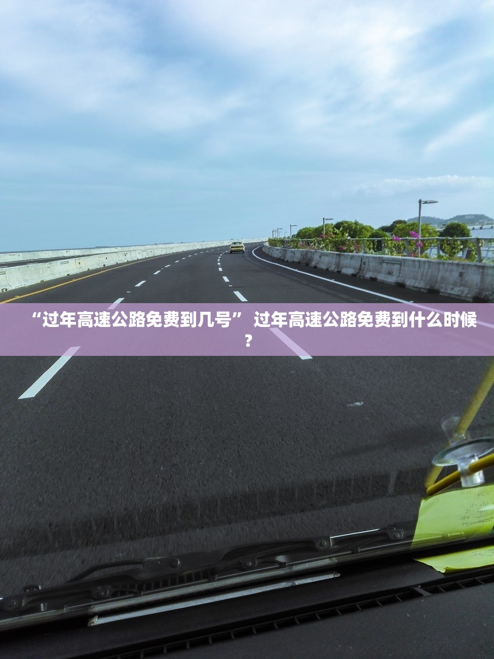 “过年高速公路免费到几号” 过年高速公路免费到什么时候？
