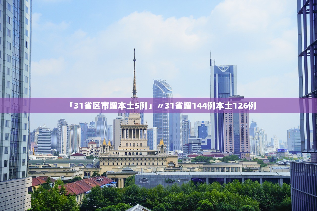 31省区市新增本土确诊19例〃31省区市新增确诊18例本土4例