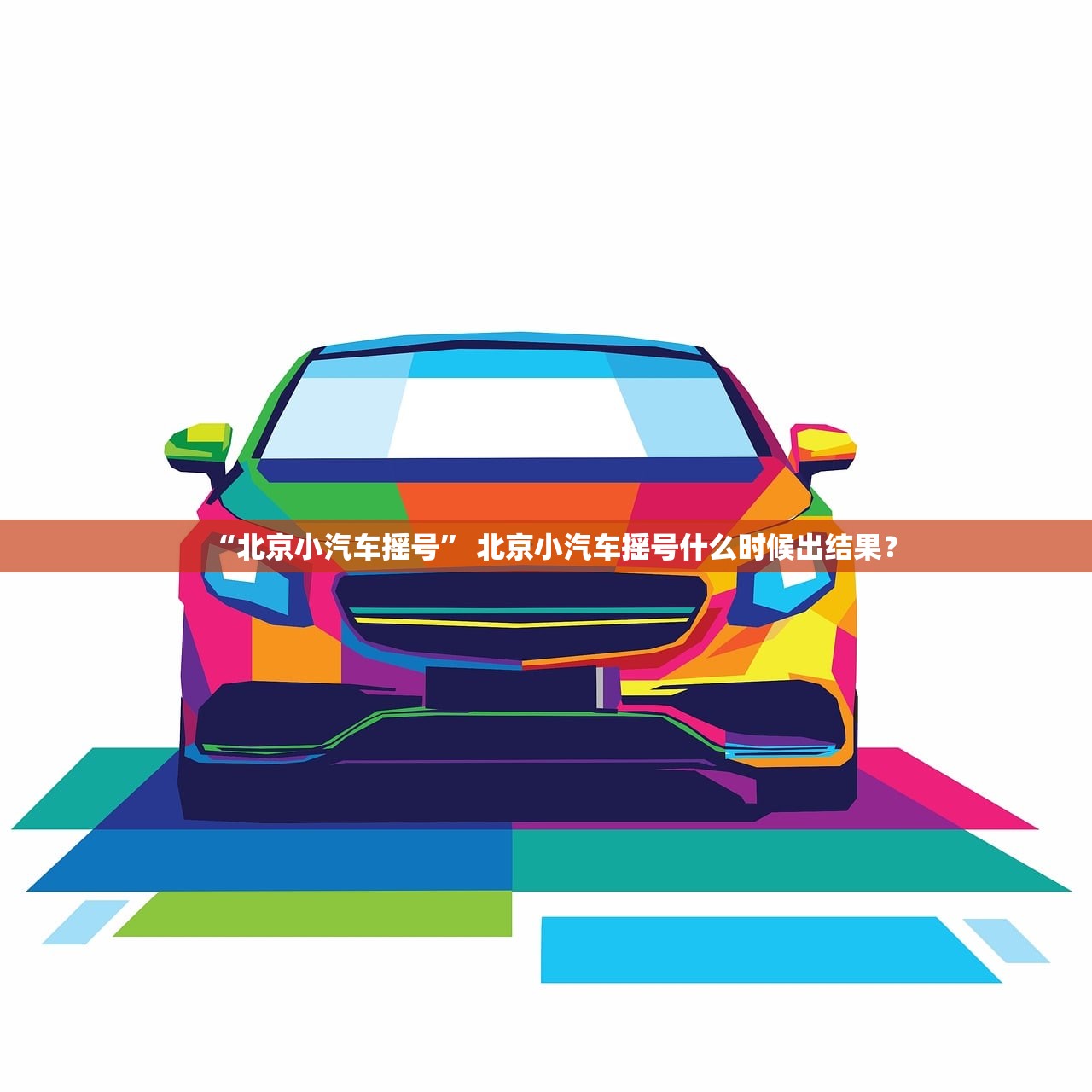 【北京新增2例丰台区病例/丰台新增1例】