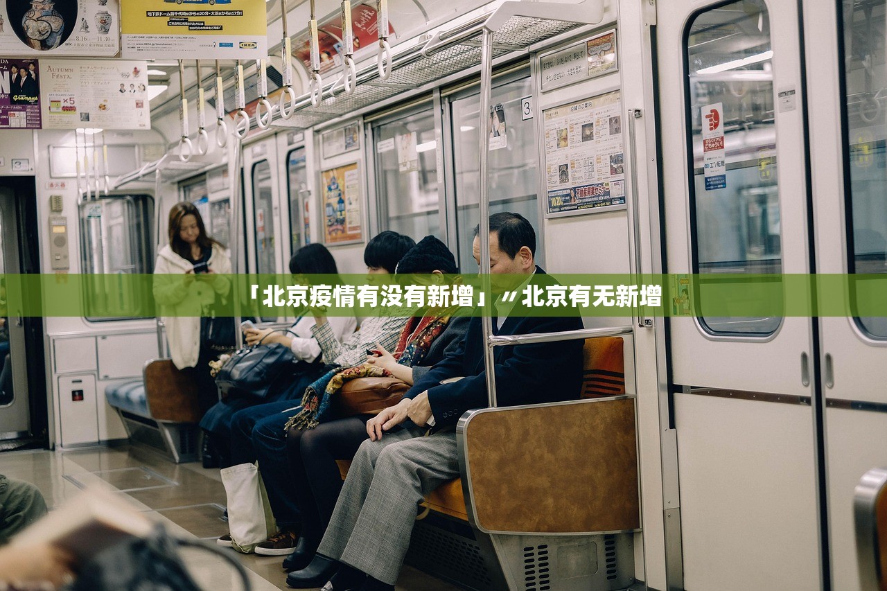 「北京疫情有没有新增」〃北京有无新增