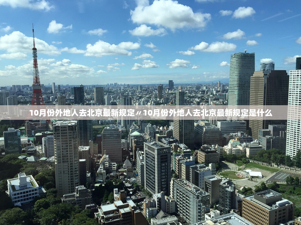 10月份外地人去北京最新规定〃10月份外地人去北京最新规定是什么
