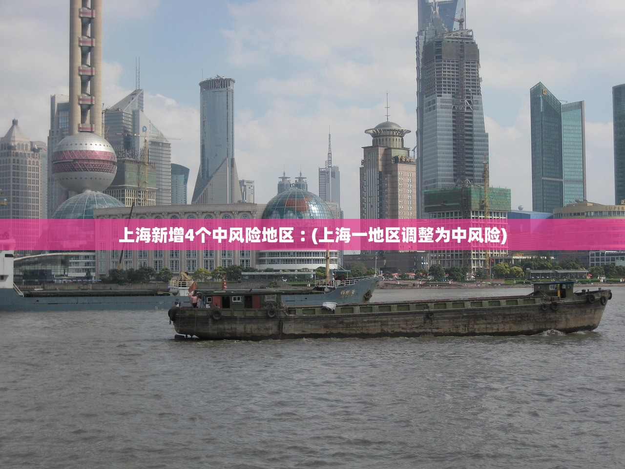 上海新增4个中风险地区︰(上海一地区调整为中风险)