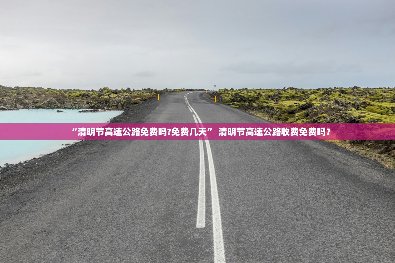 “清明节高速公路免费吗?免费几天” 清明节高速公路收费免费吗？