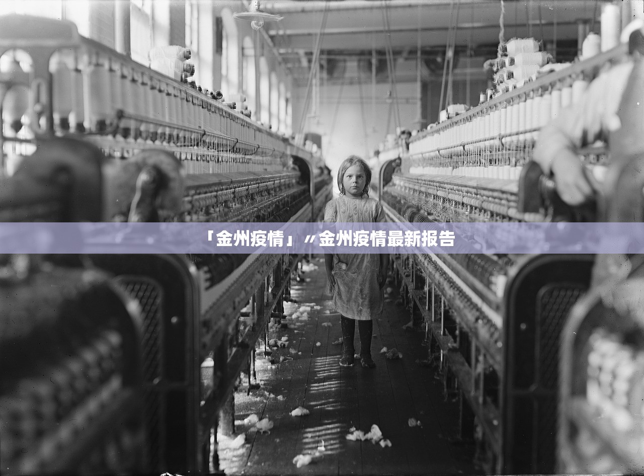 「金州疫情」〃金州疫情最新报告