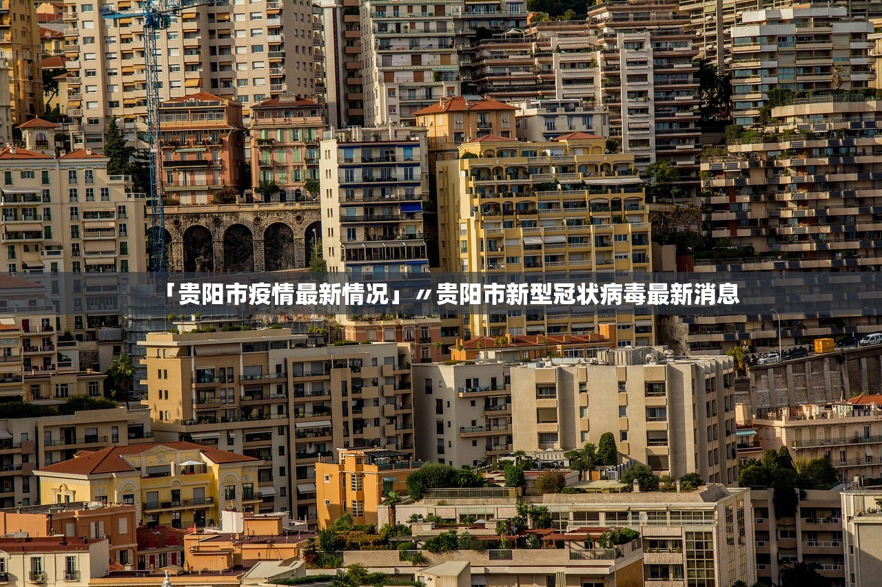 「贵阳市疫情最新情况」〃贵阳市新型冠状病毒最新消息