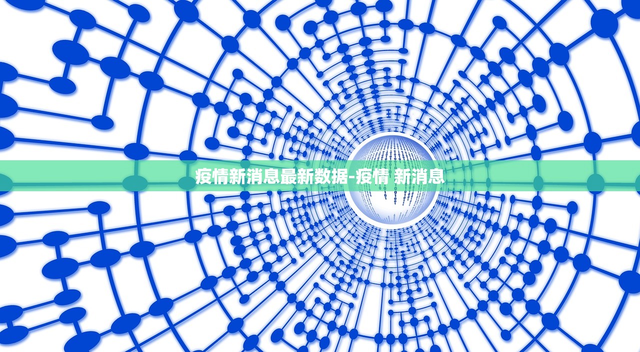 疫情新消息最新数据-疫情 新消息