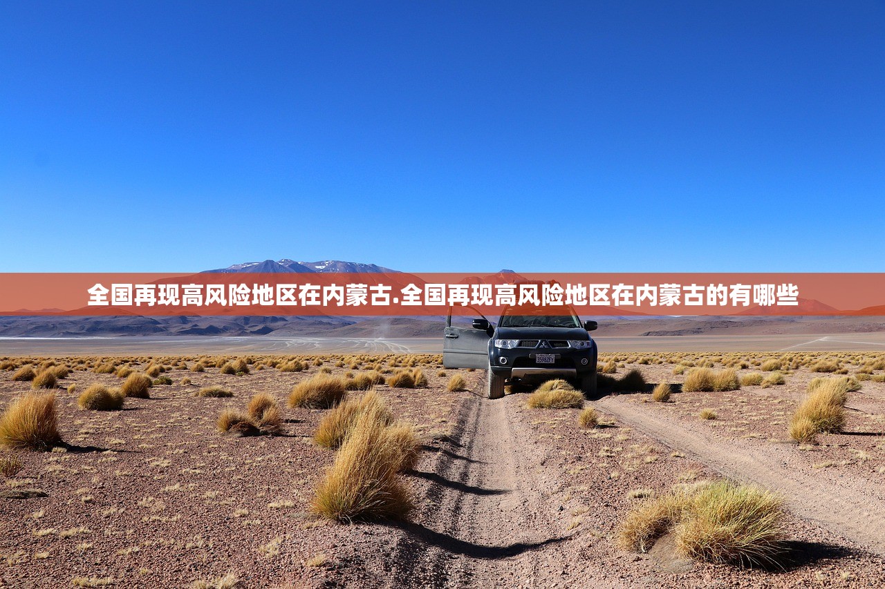 全国再现高风险地区在内蒙古.全国再现高风险地区在内蒙古的有哪些