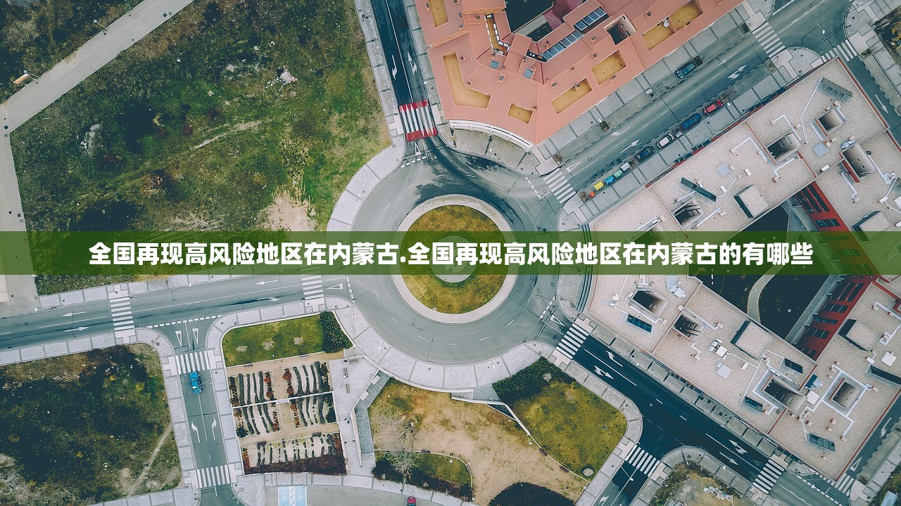 全国再现高风险地区在内蒙古.全国再现高风险地区在内蒙古的有哪些