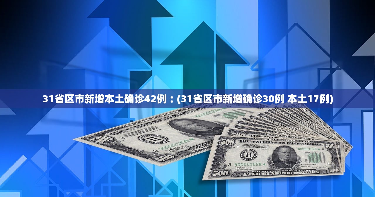 31省区市新增本土确诊42例︰(31省区市新增确诊30例 本土17例)