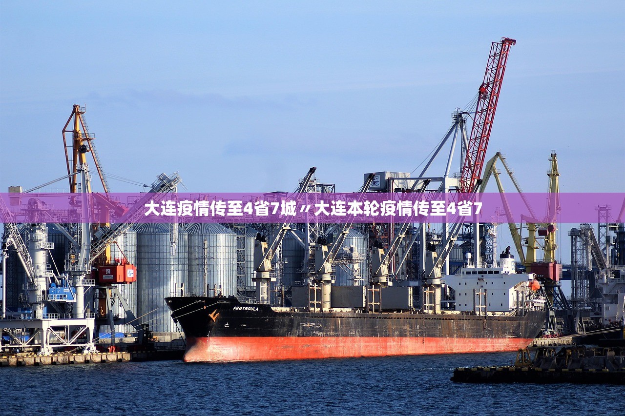 大连疫情传至4省7城〃大连本轮疫情传至4省7