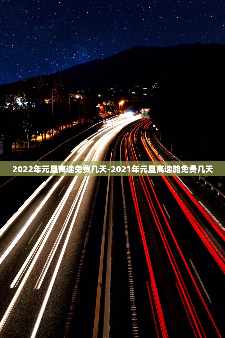 2022年元旦高速免费几天-2021年元旦高速路免费几天