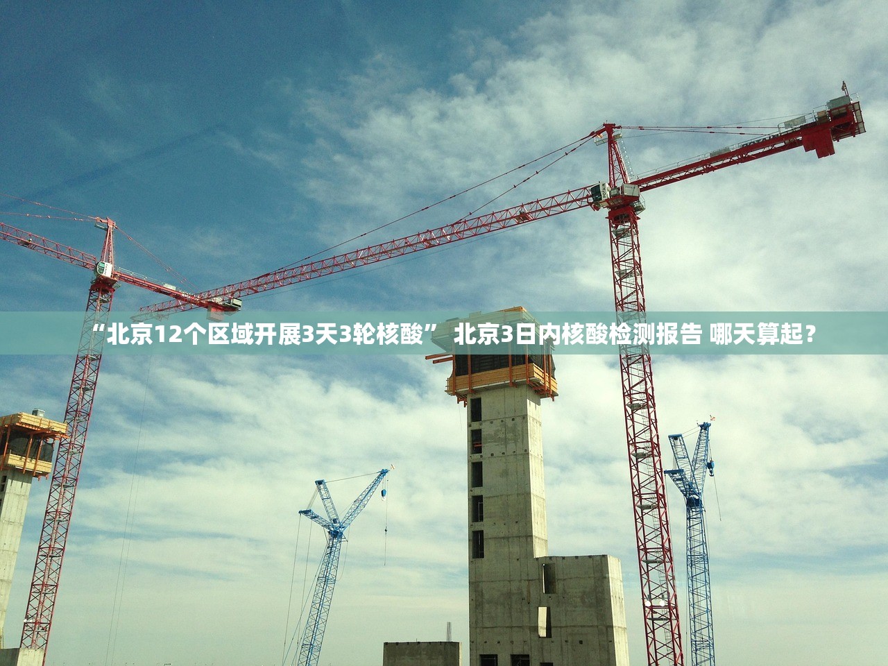 “北京12个区域开展3天3轮核酸	” 北京3日内核酸检测报告 哪天算起？