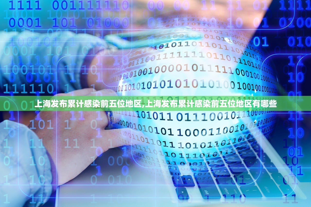 上海发布累计感染前五位地区,上海发布累计感染前五位地区有哪些